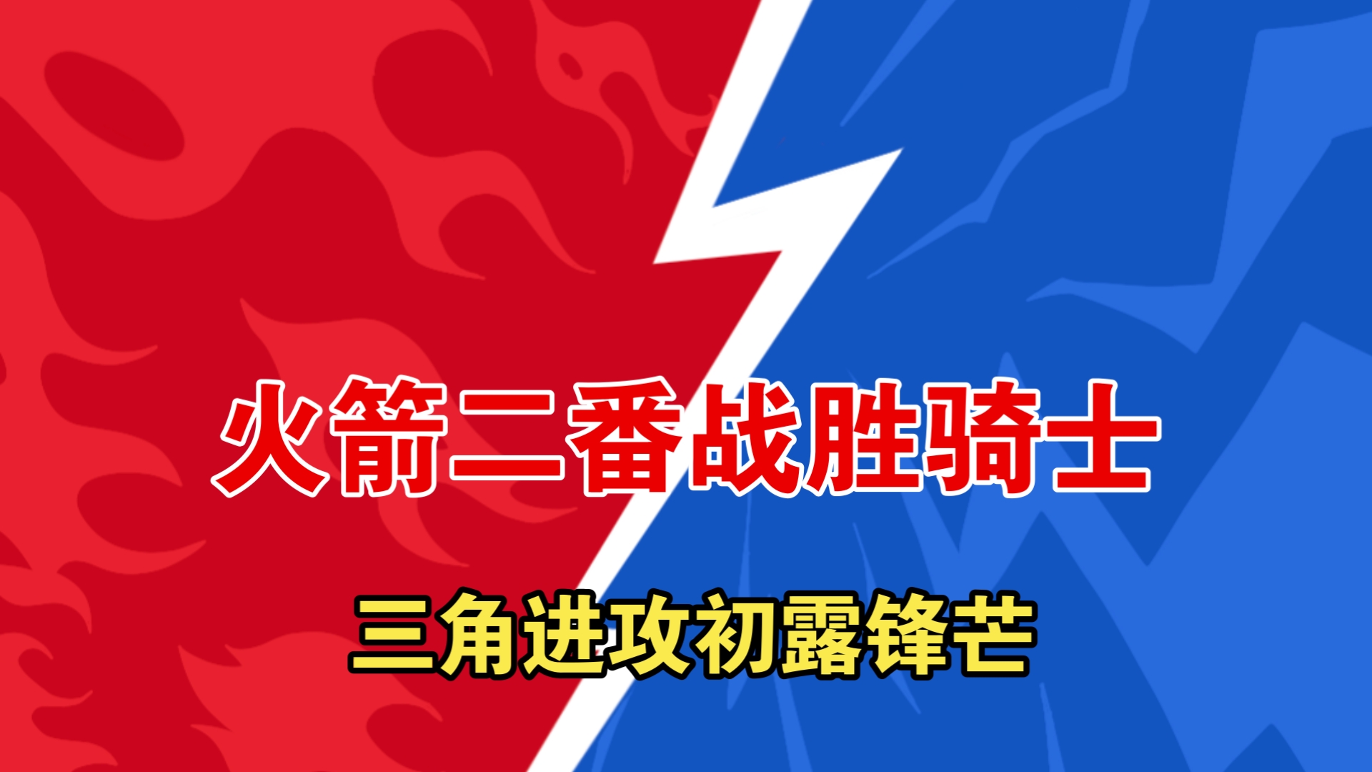 火箭战术调整奏效，连胜势头持续的简单介绍