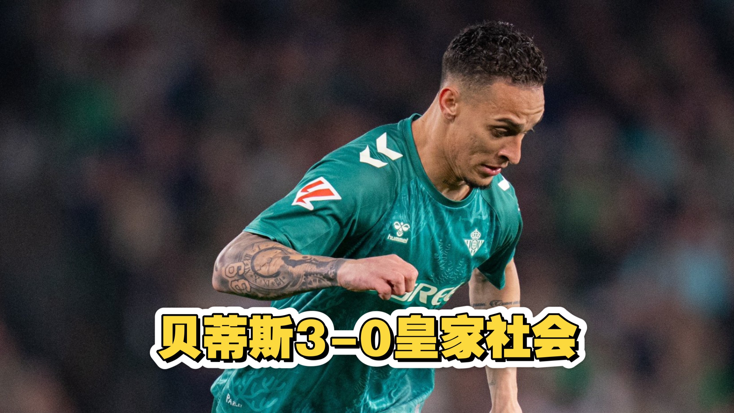 贝蒂斯遭遇挑战,需调整阵容迎接下一场比赛 贝蒂斯遭遇挑战,需调整阵容迎接下一场比赛