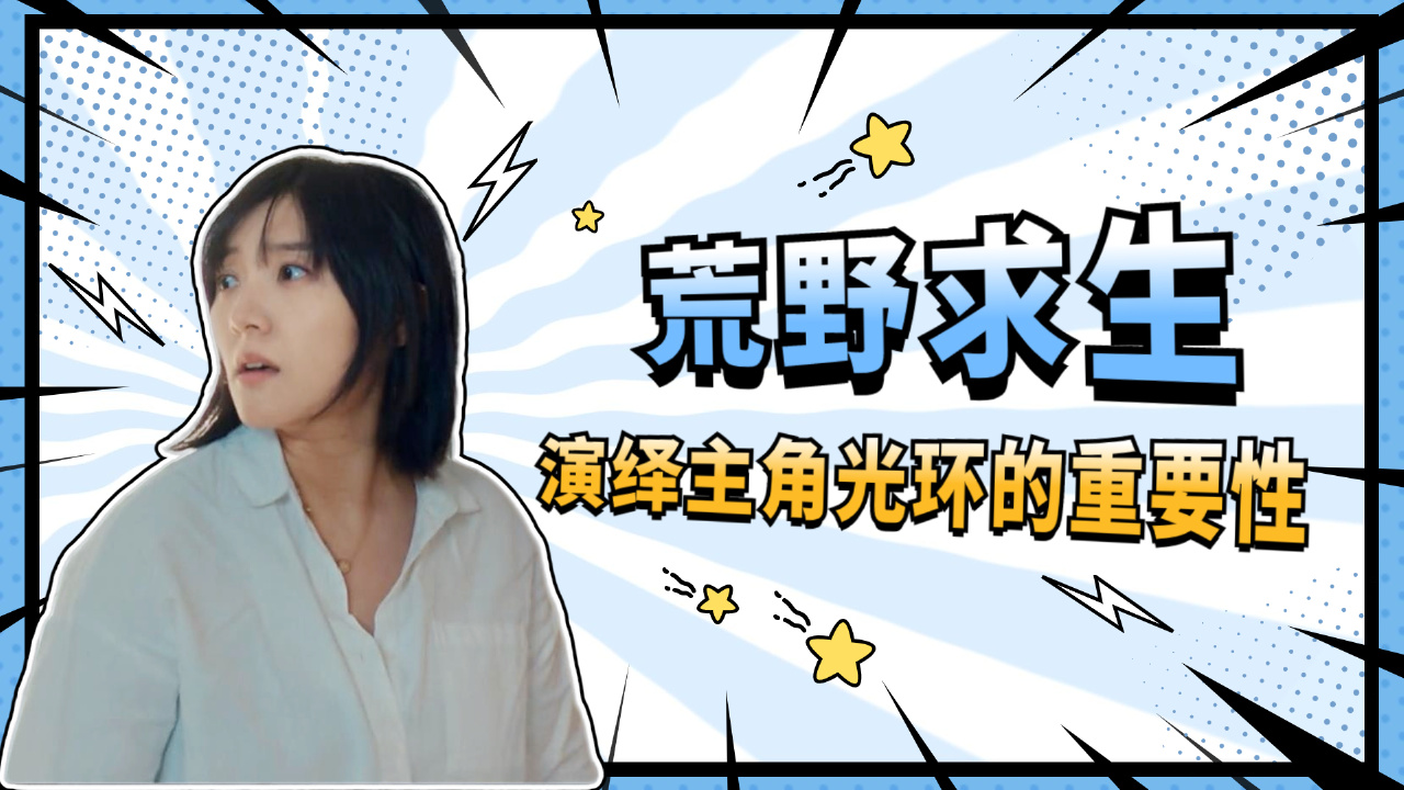 无情荒野领队侥幸得分证明巨星光环